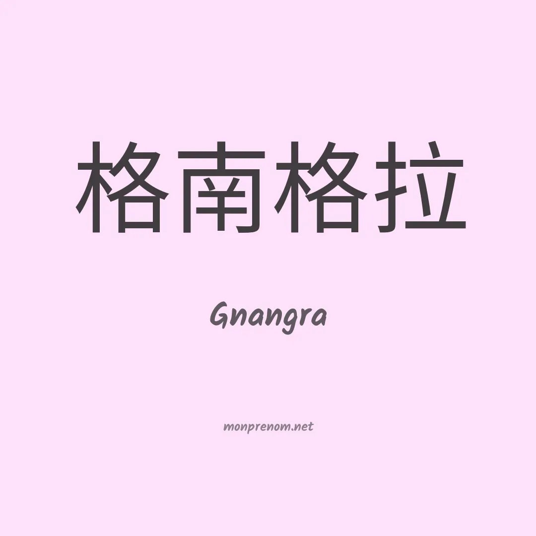 Gnangra en chinois