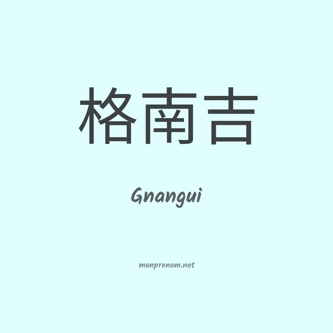 Gnangui en chinois