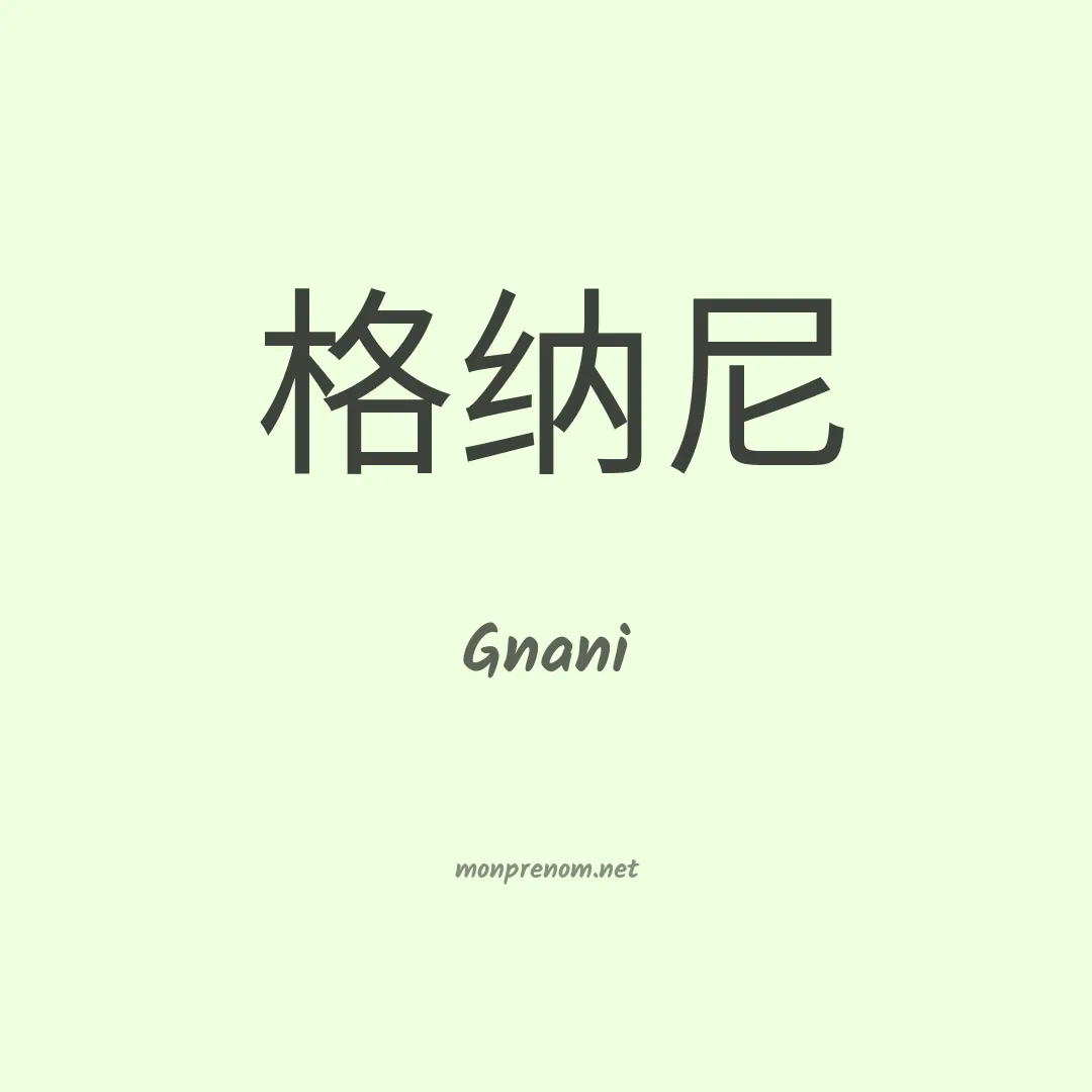 Gnani en chinois