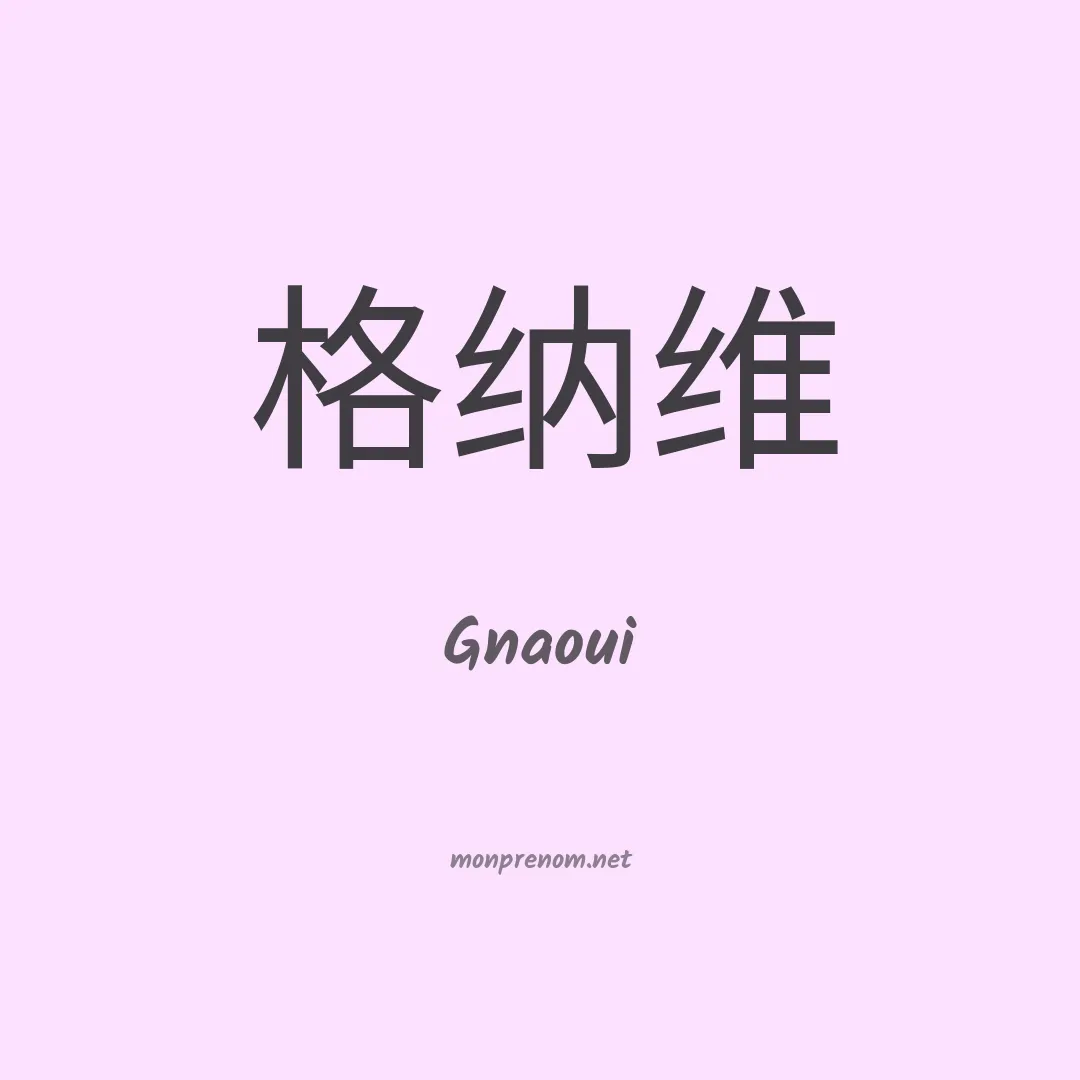 Gnaoui en chinois