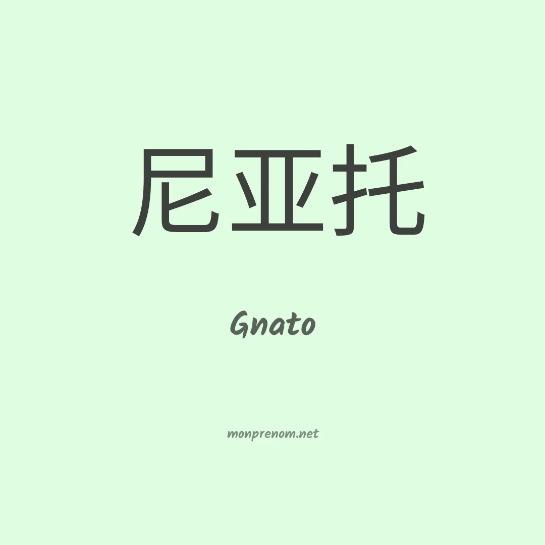 Gnato en chinois