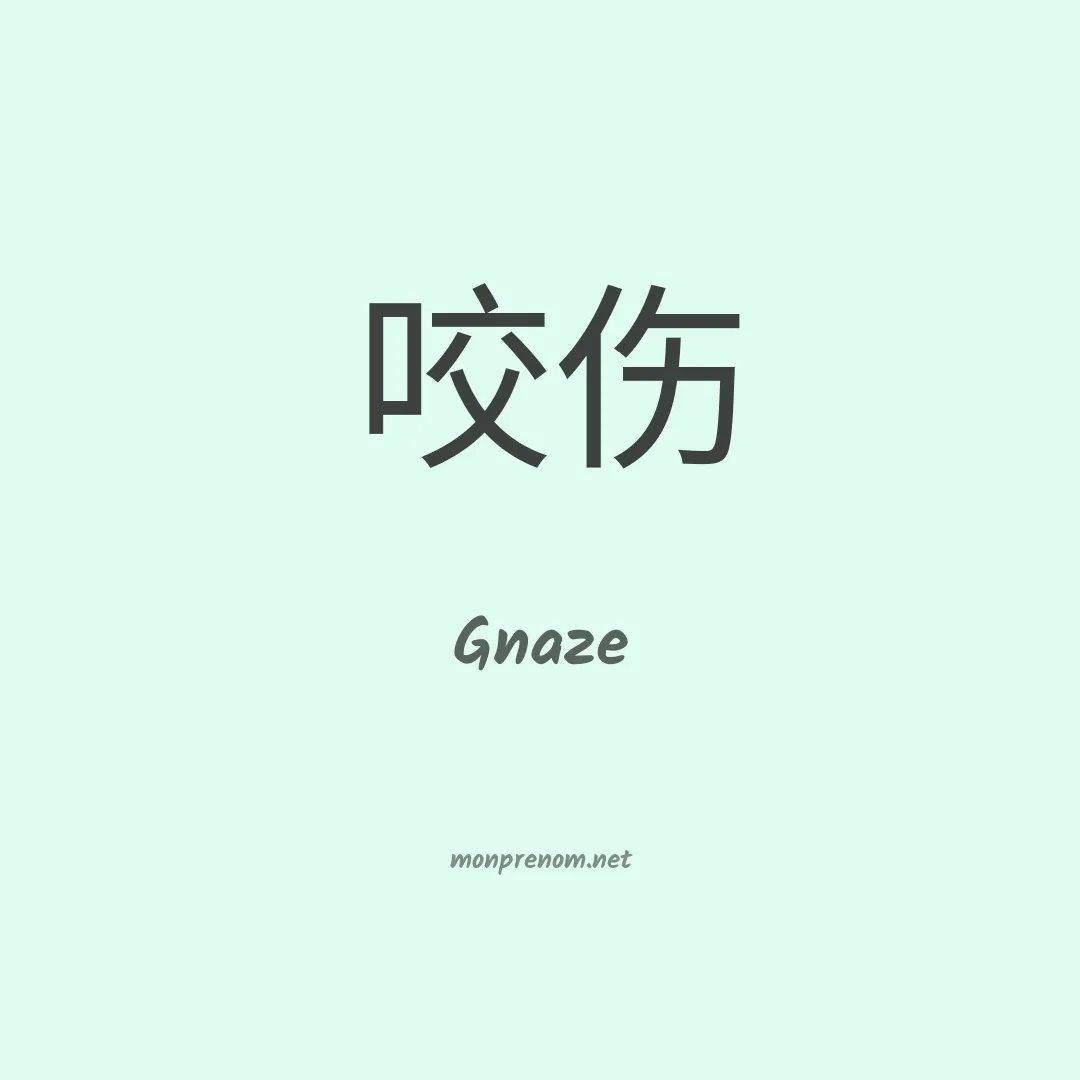 Gnaze en chinois