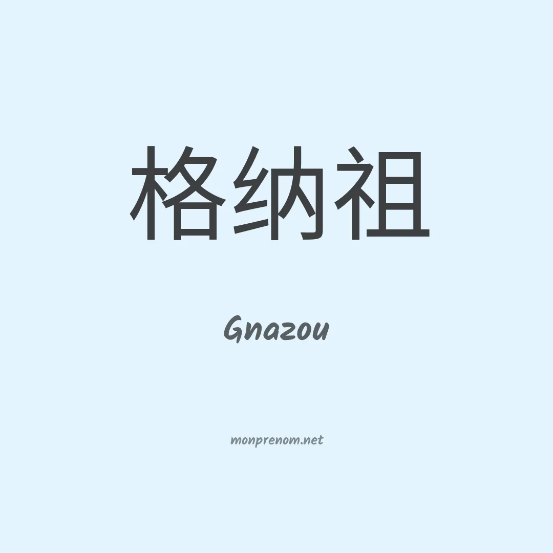 Gnazou en chinois
