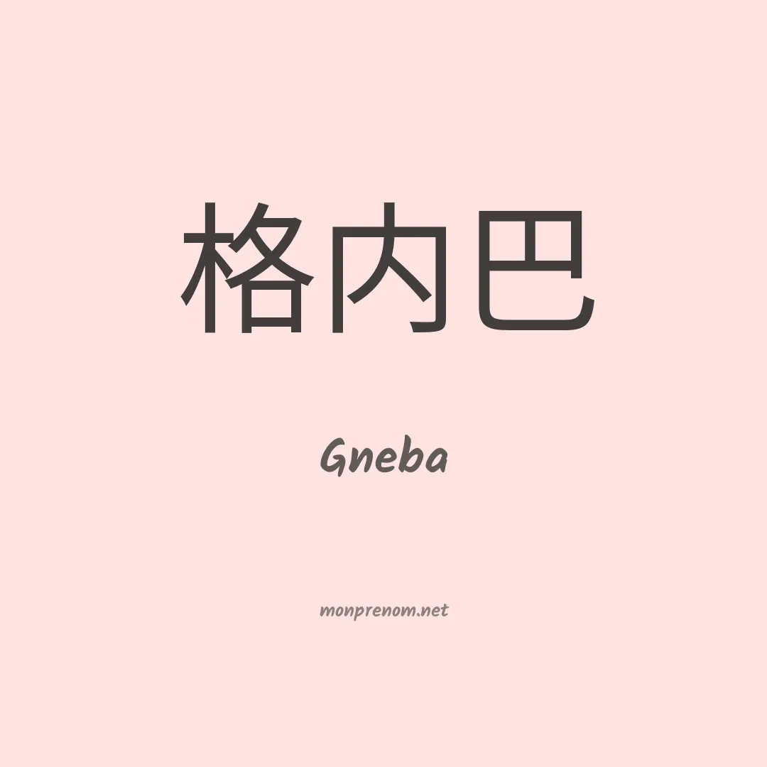 Gneba en chinois