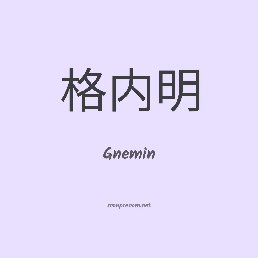 Gnemin en chinois