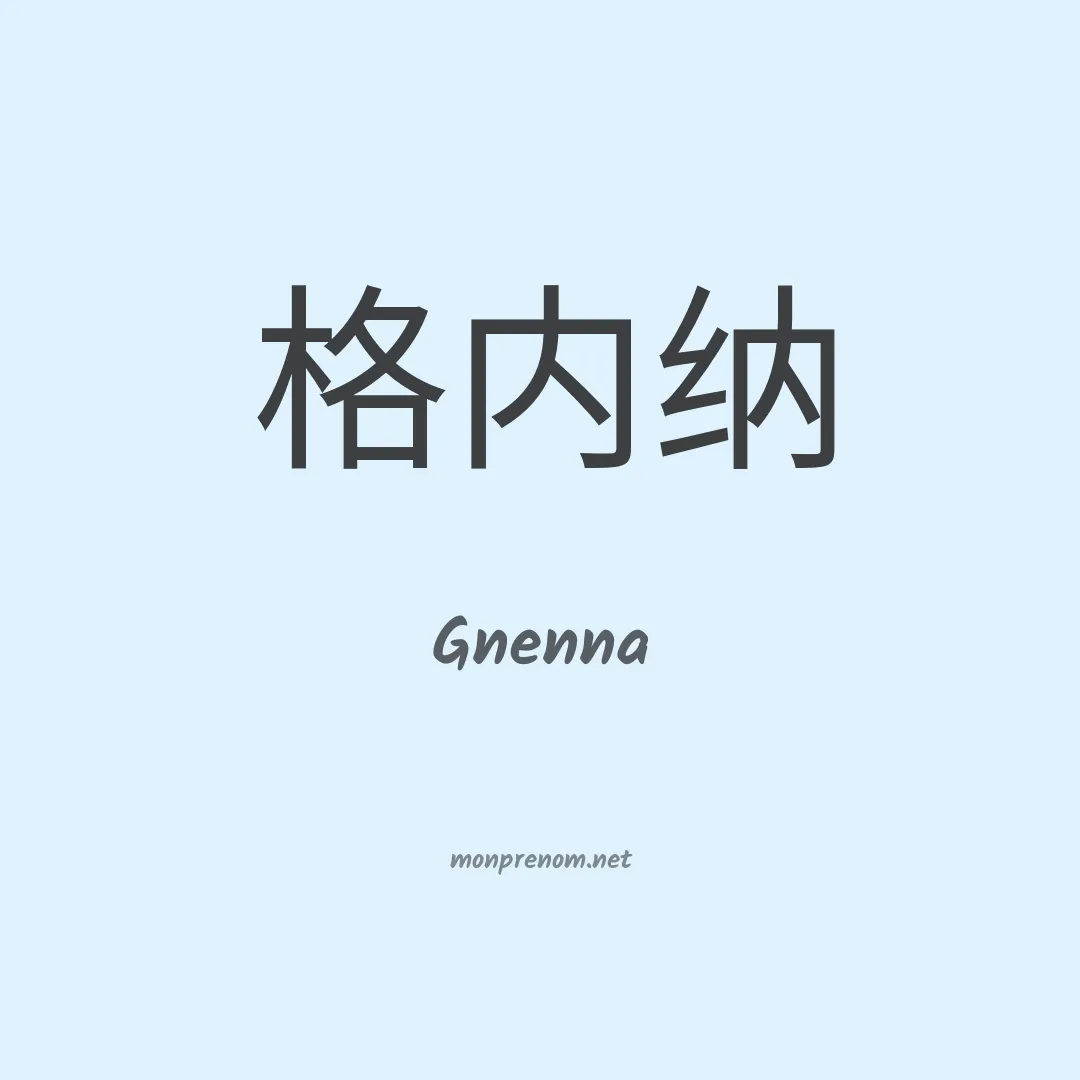 Gnenna en chinois