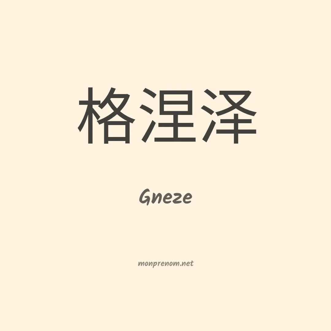Gneze en chinois