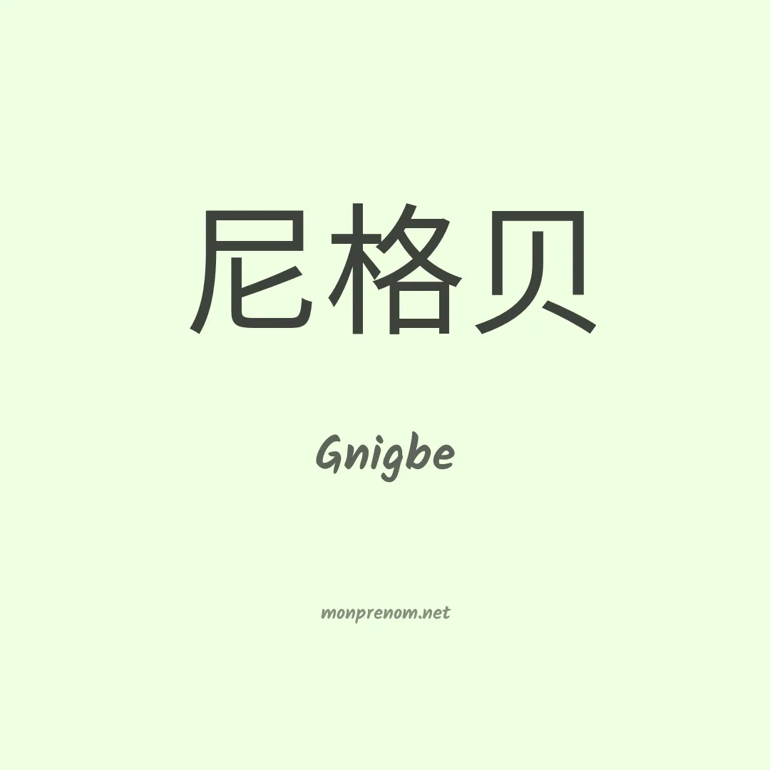 Gnigbe en chinois