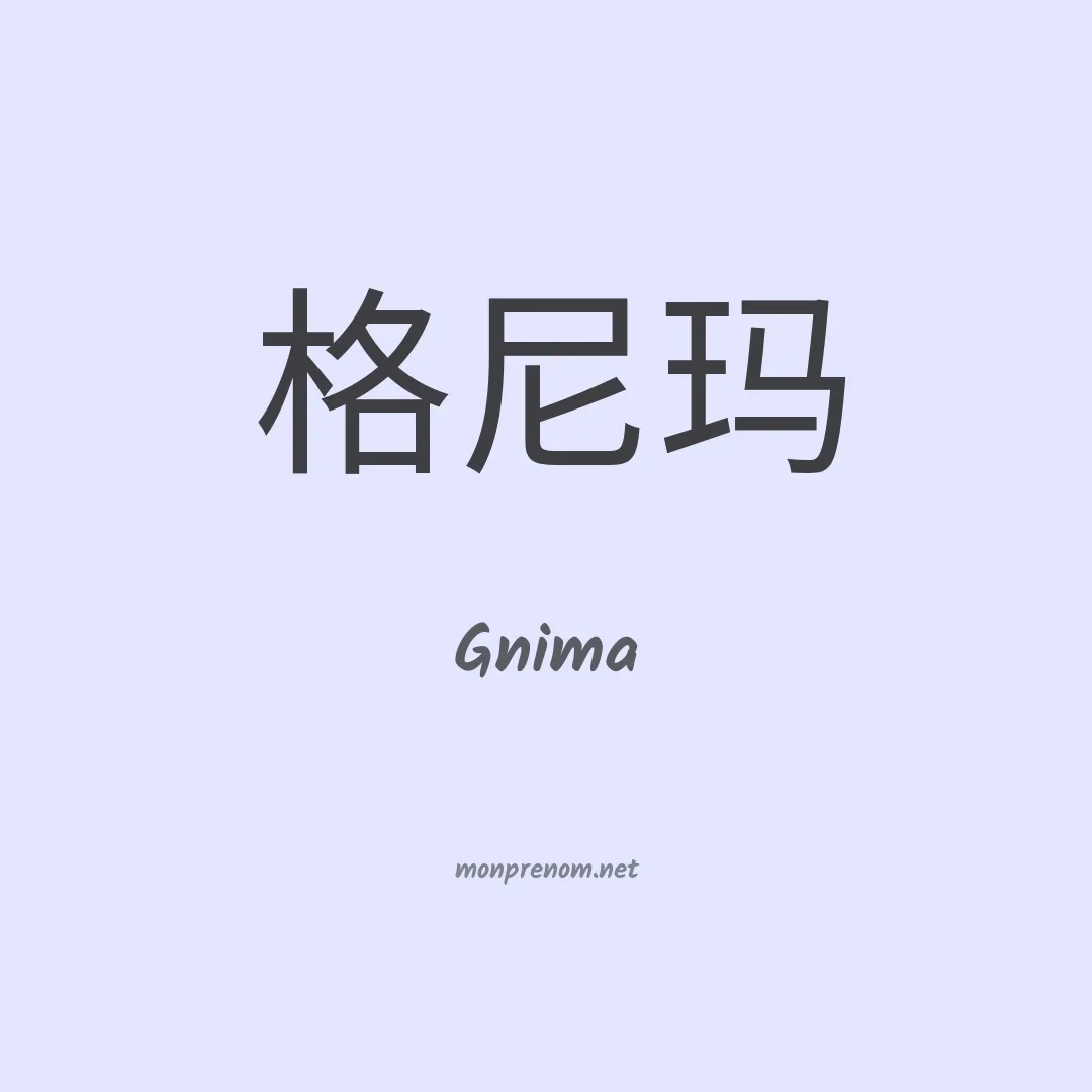 Gnima en chinois