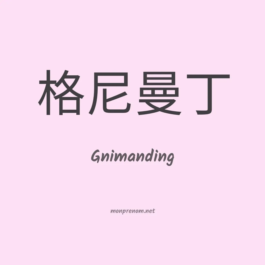 Gnimanding en chinois