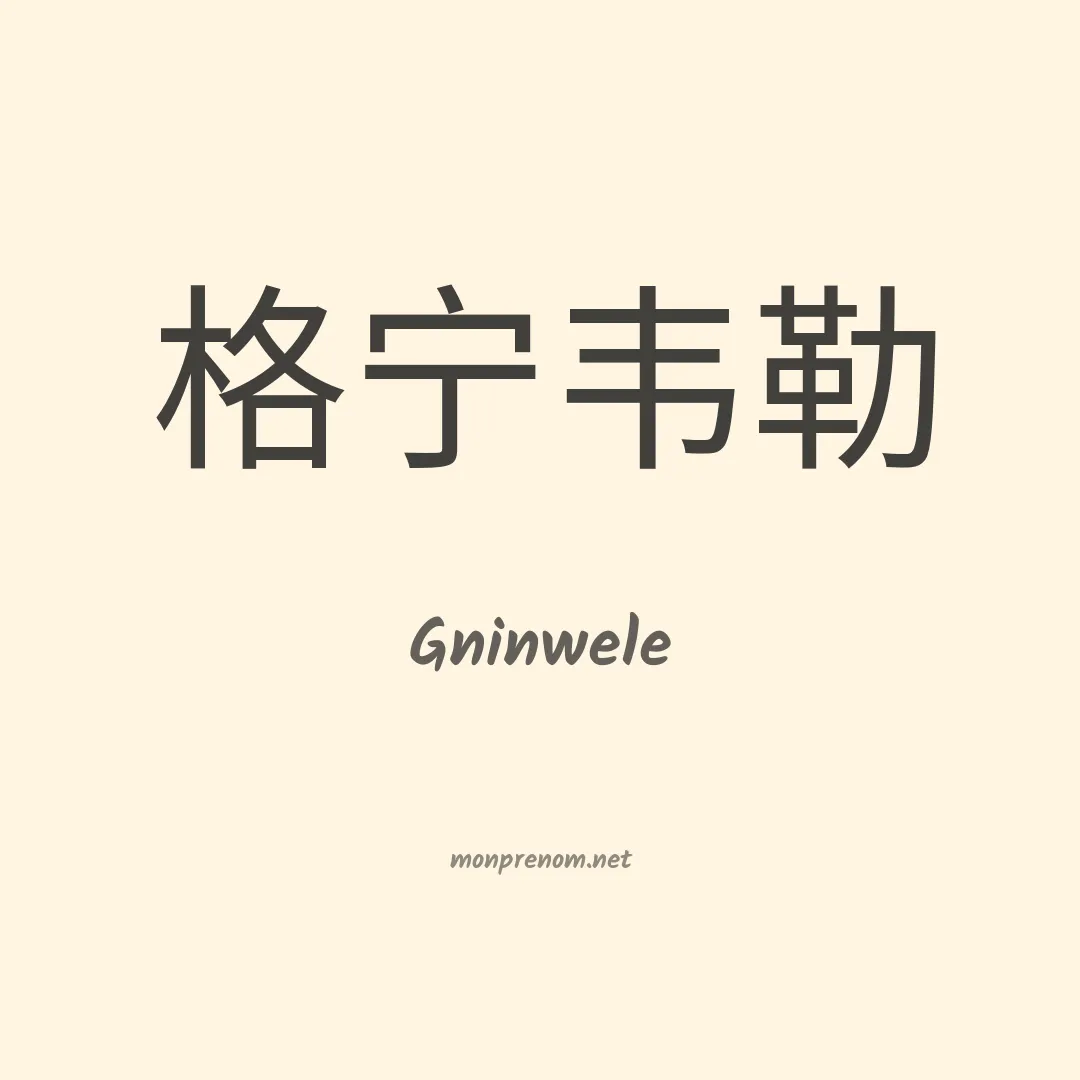 Gninwele en chinois