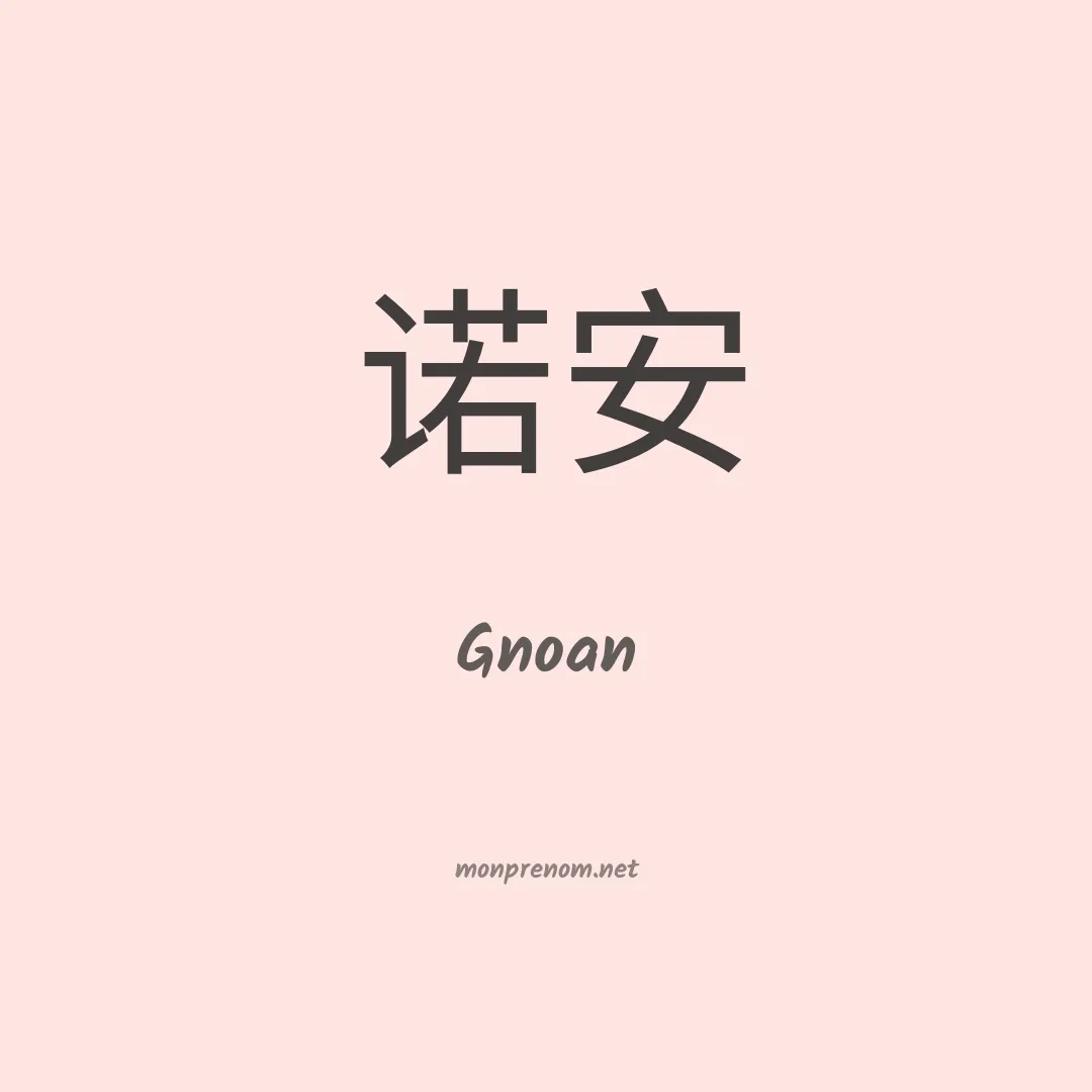 Gnoan en chinois