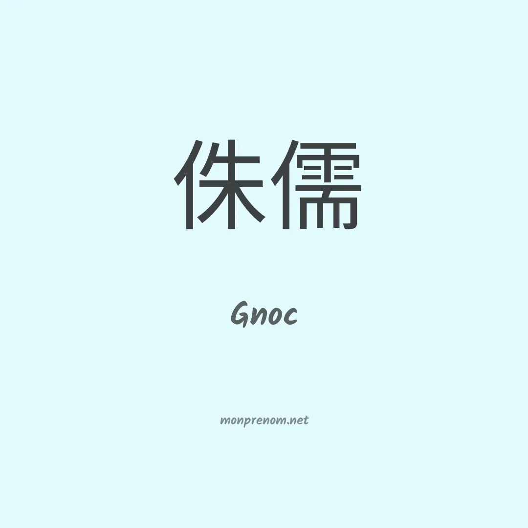 Gnoc en chinois