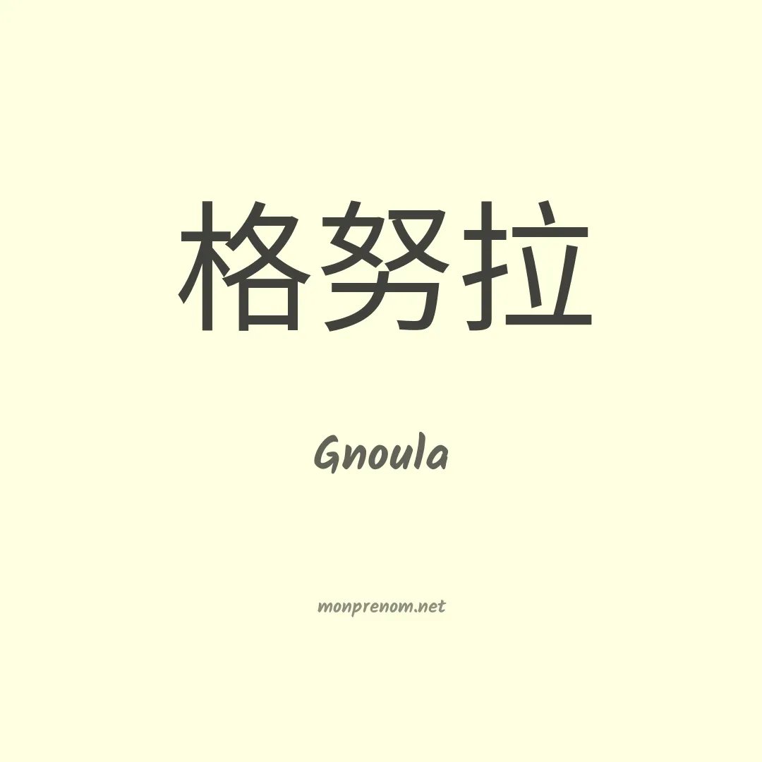 Gnoula en chinois