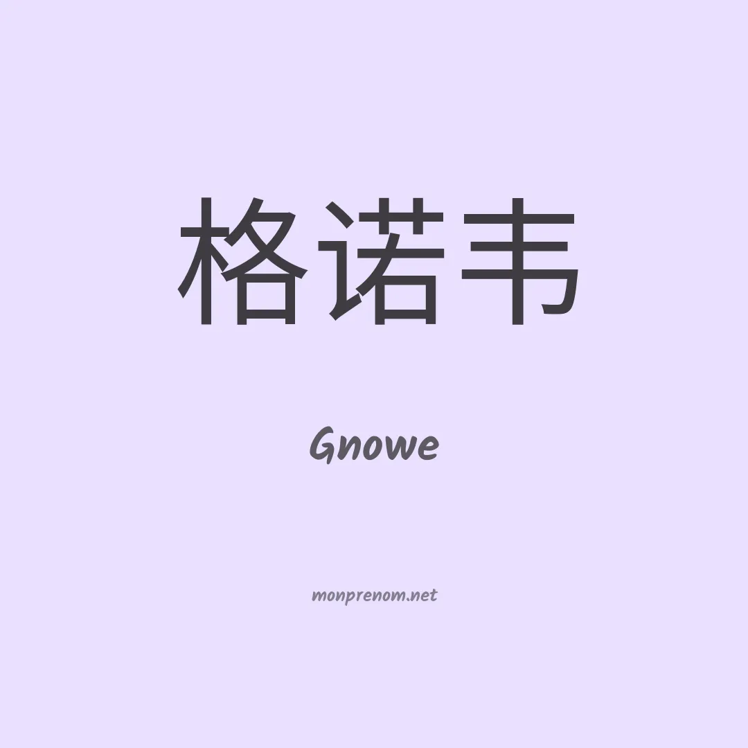 Gnowe en chinois