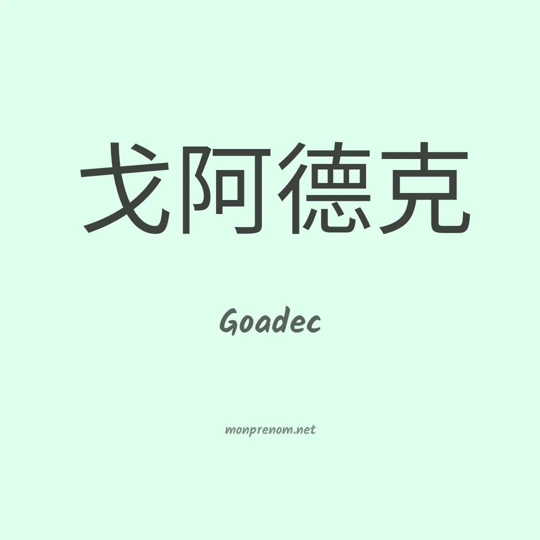 Goadec en chinois