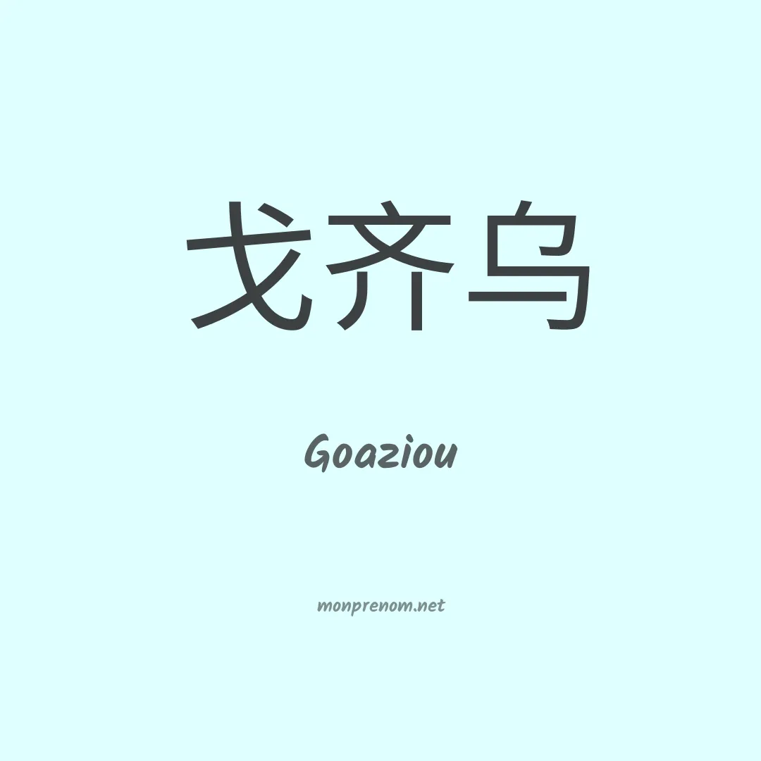 Goaziou en chinois