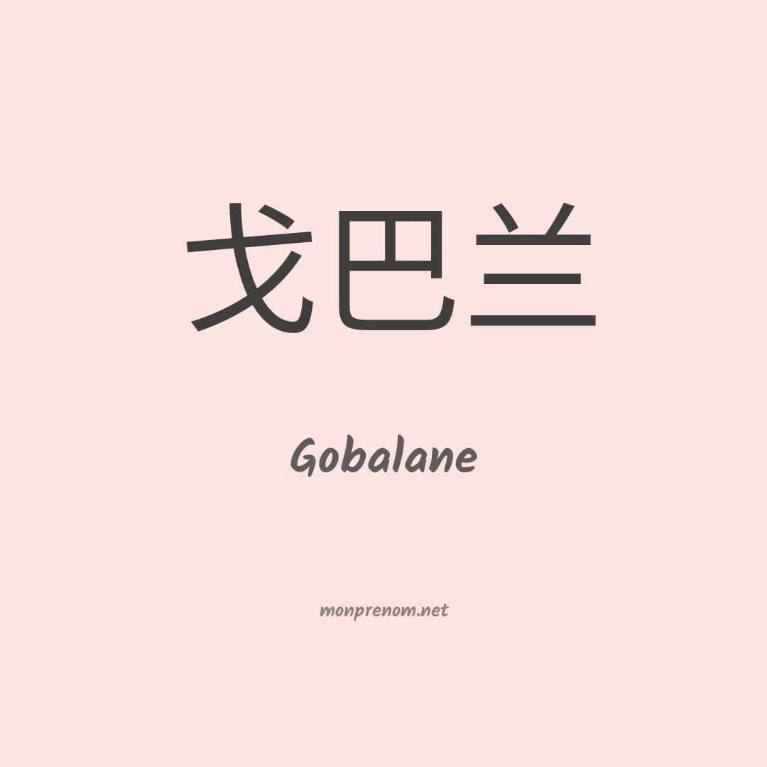 Gobalane en chinois