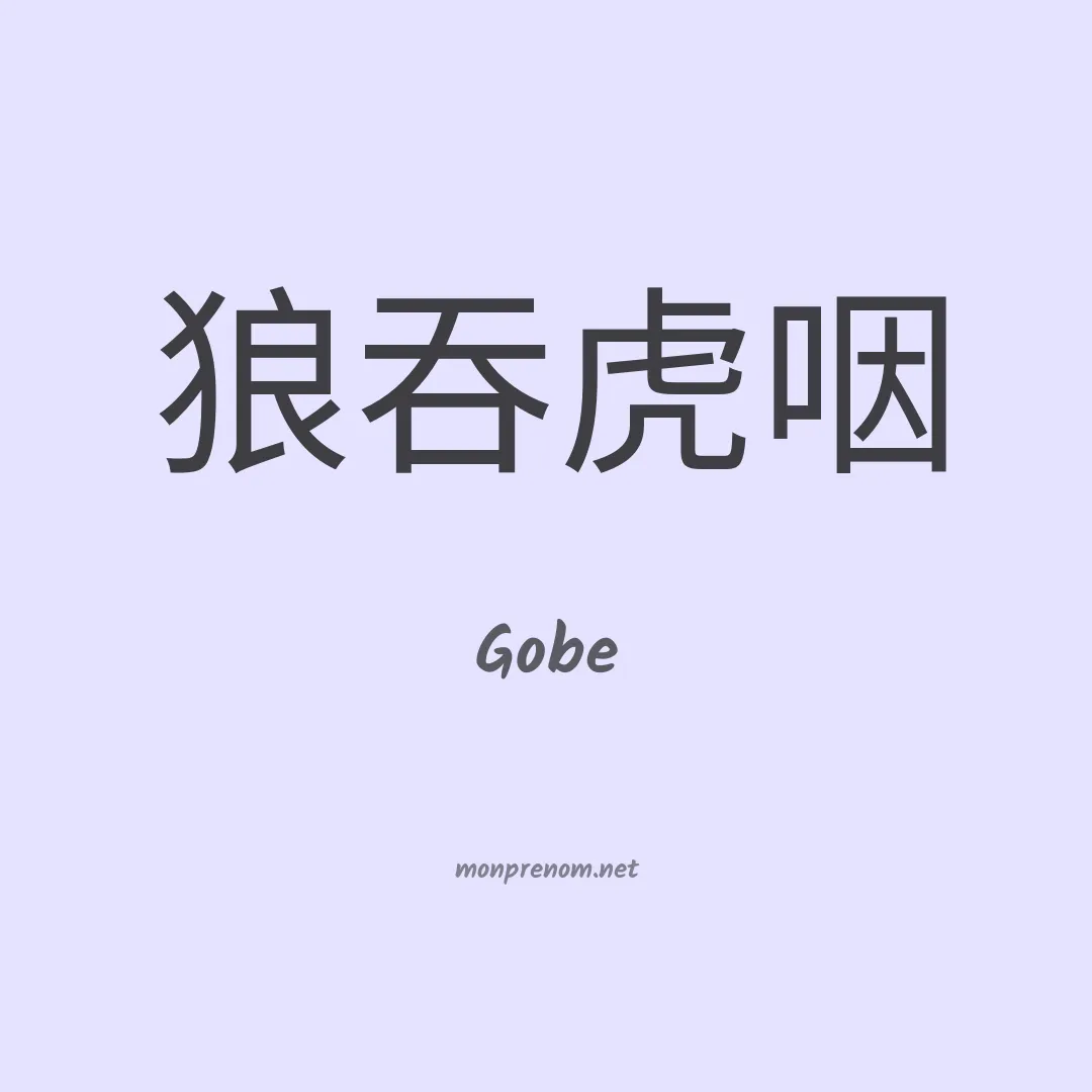 Gobe en chinois