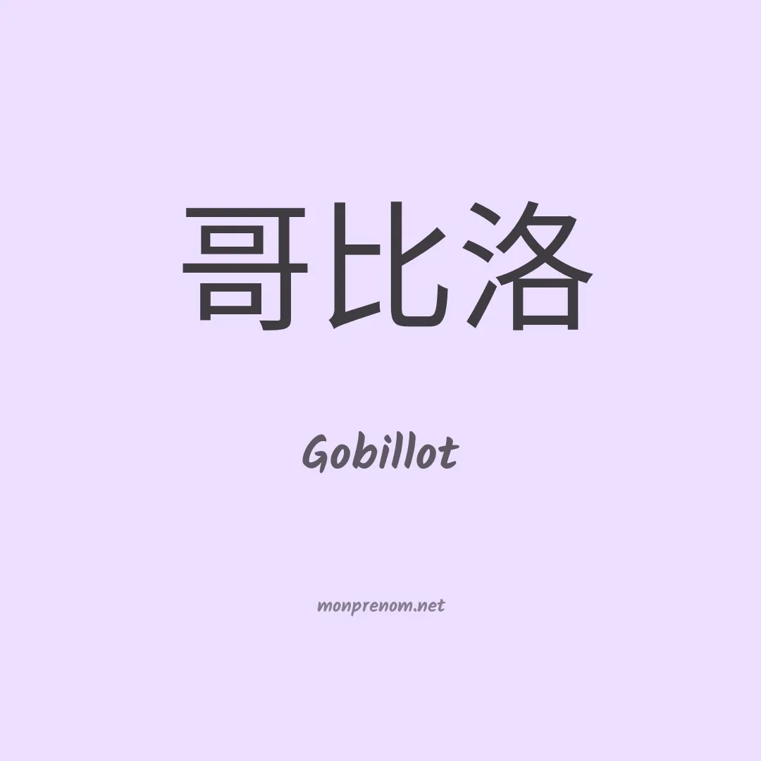 Gobillot en chinois