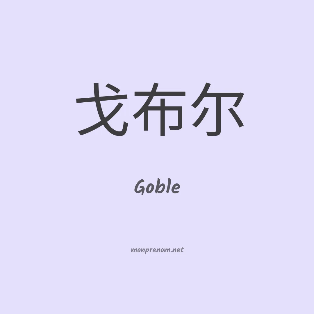 Goble en chinois