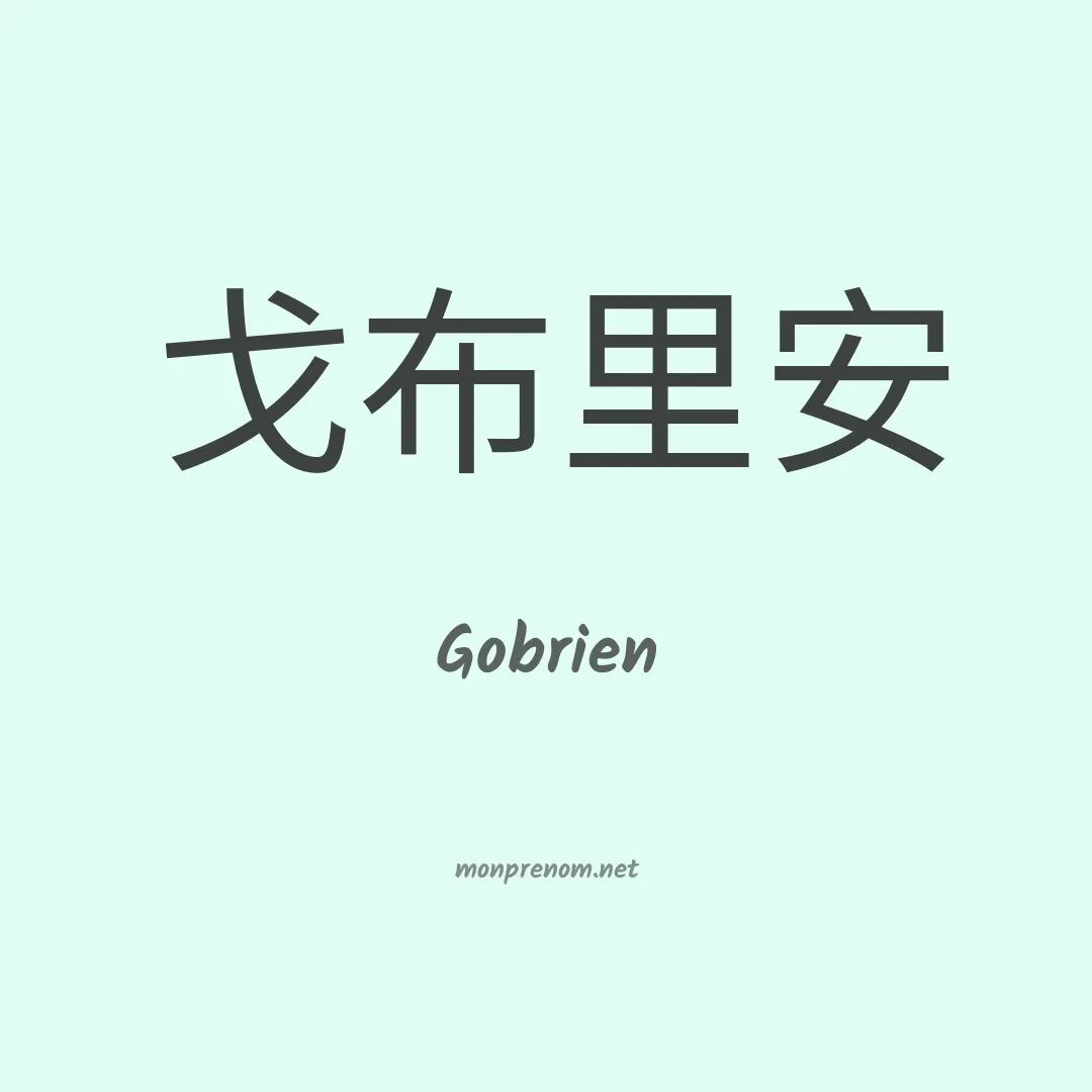 Gobrien en chinois