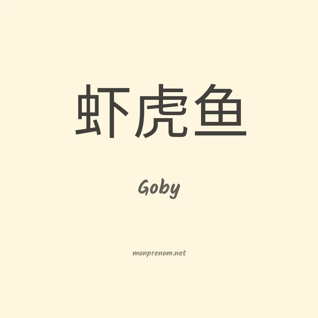 Goby en chinois