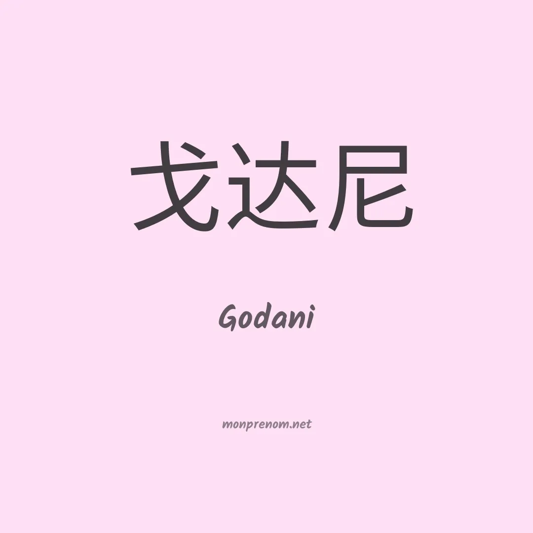 Godani en chinois