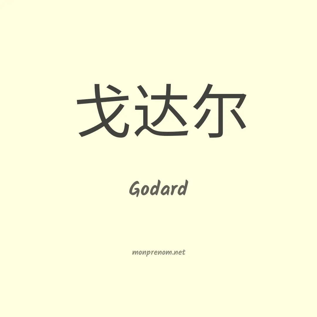 Godard en chinois