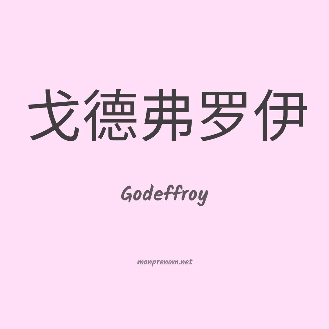 Godeffroy en chinois