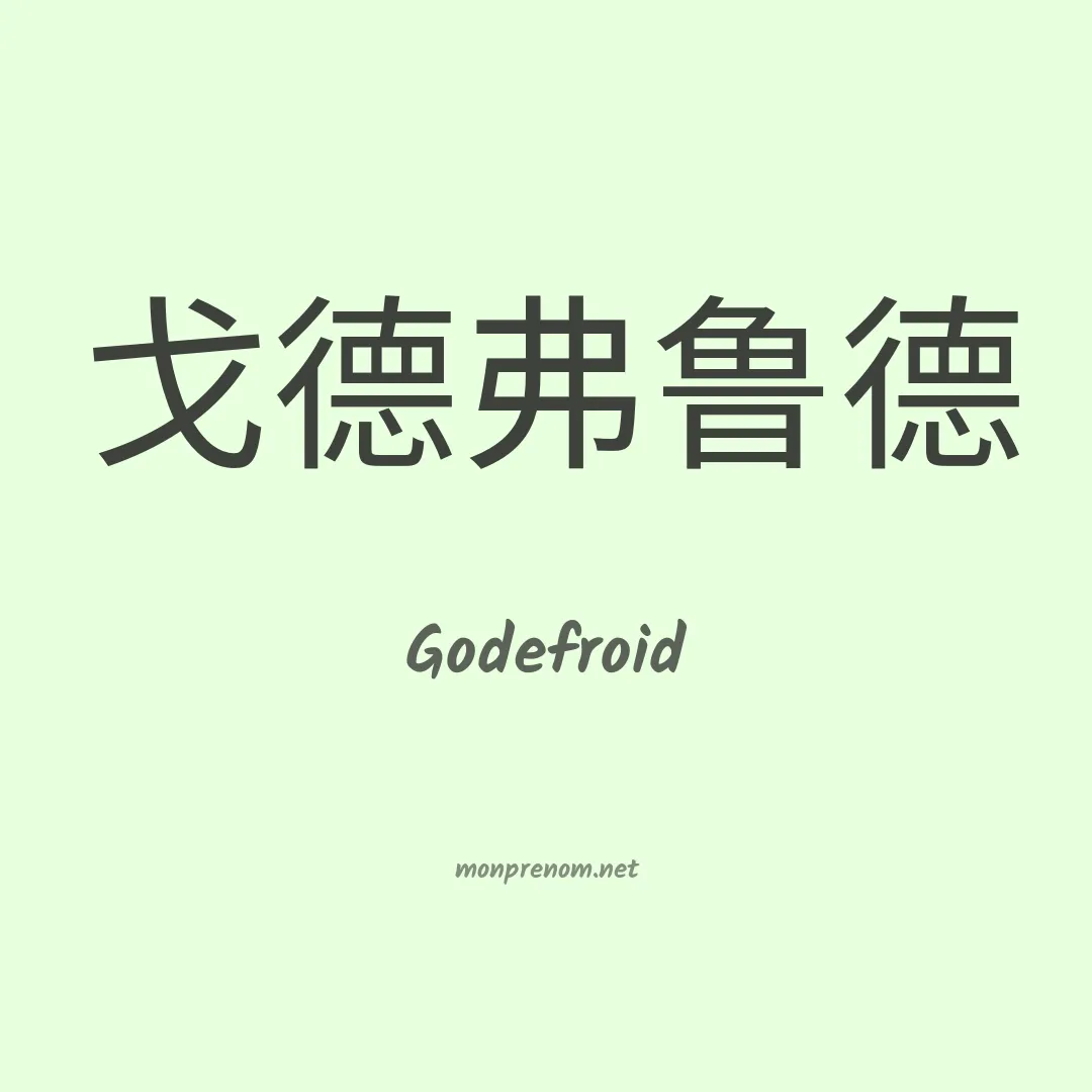Godefroid en chinois
