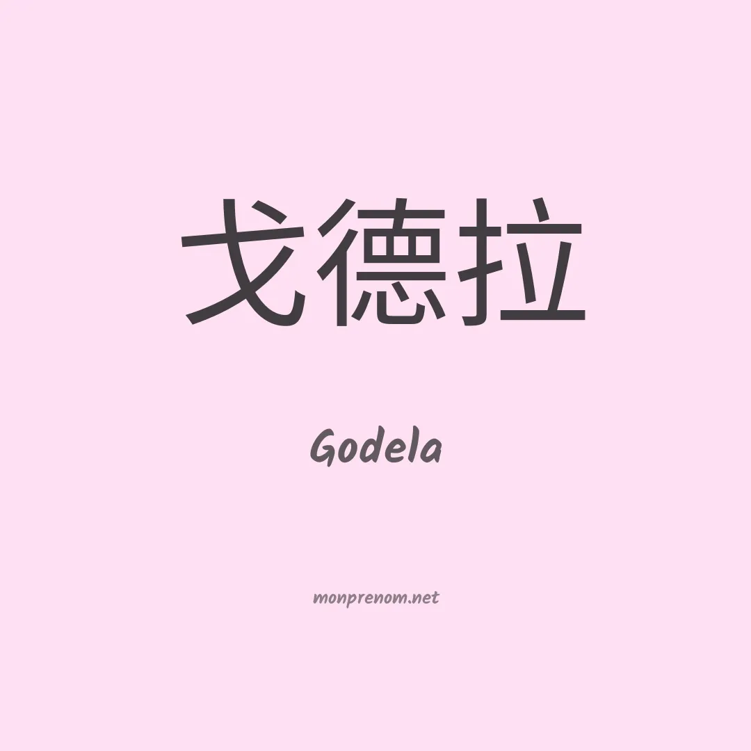 Godela en chinois