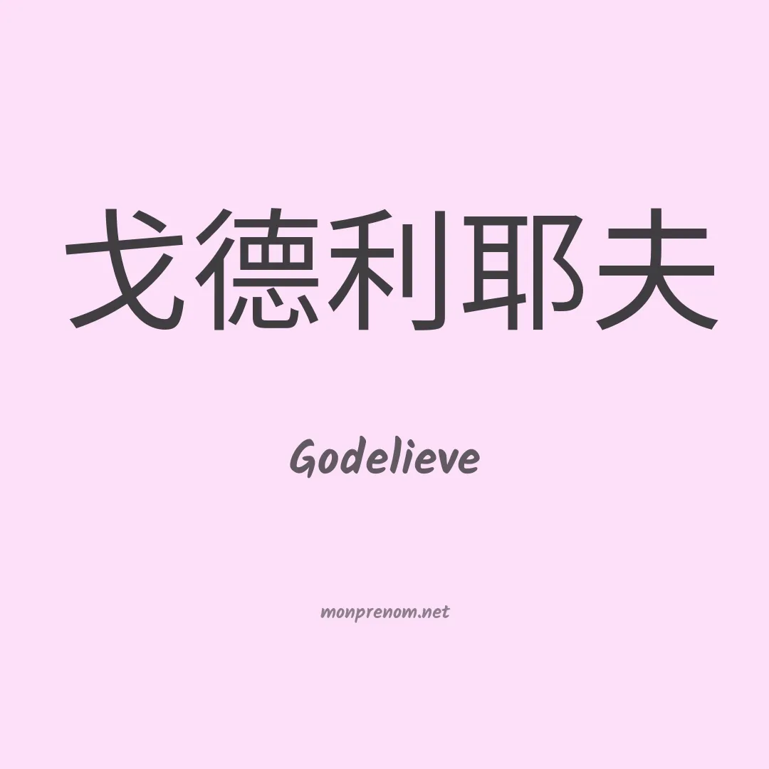 Godelieve en chinois