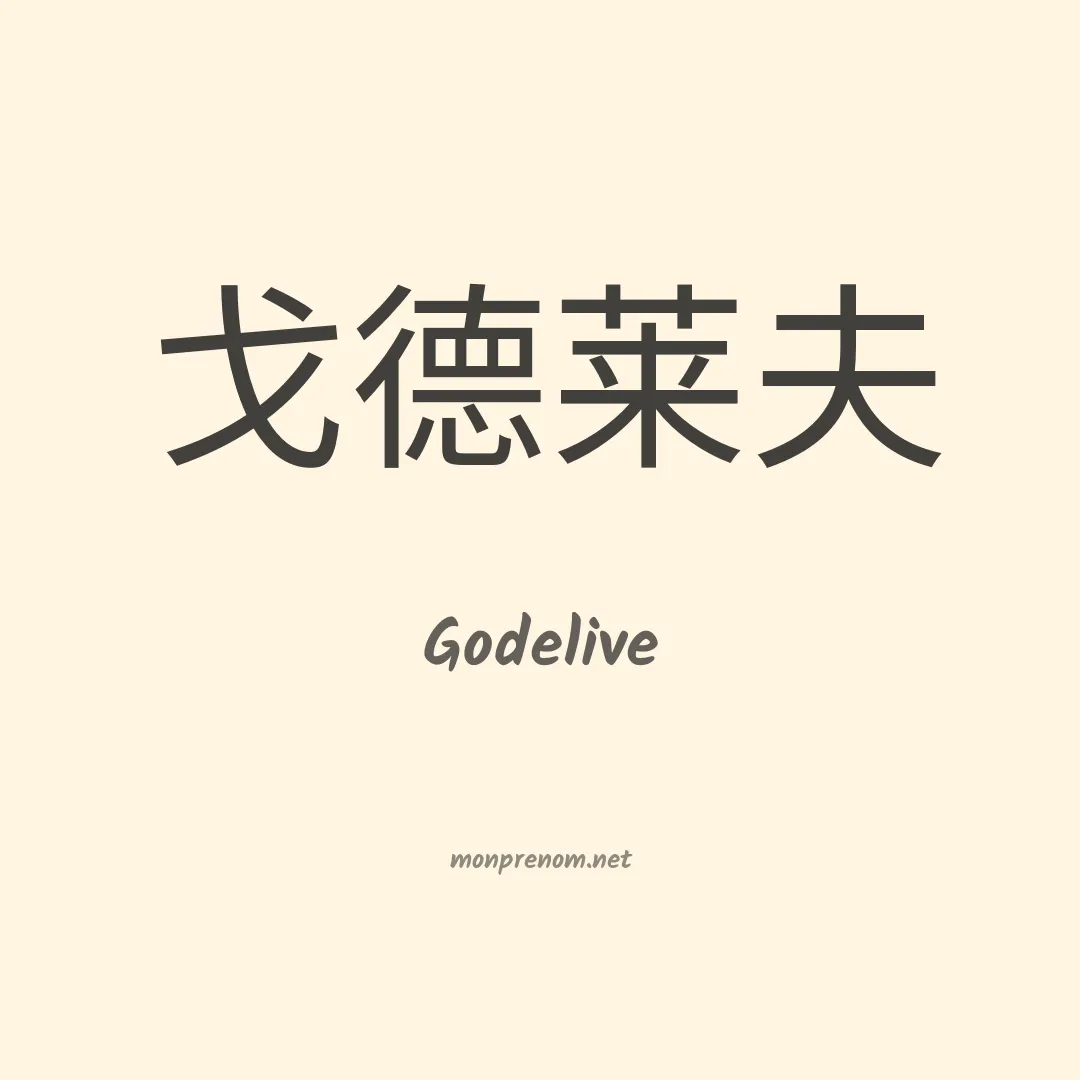 Godelive en chinois
