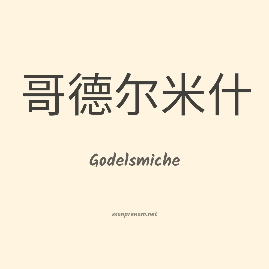 Godelsmiche en chinois