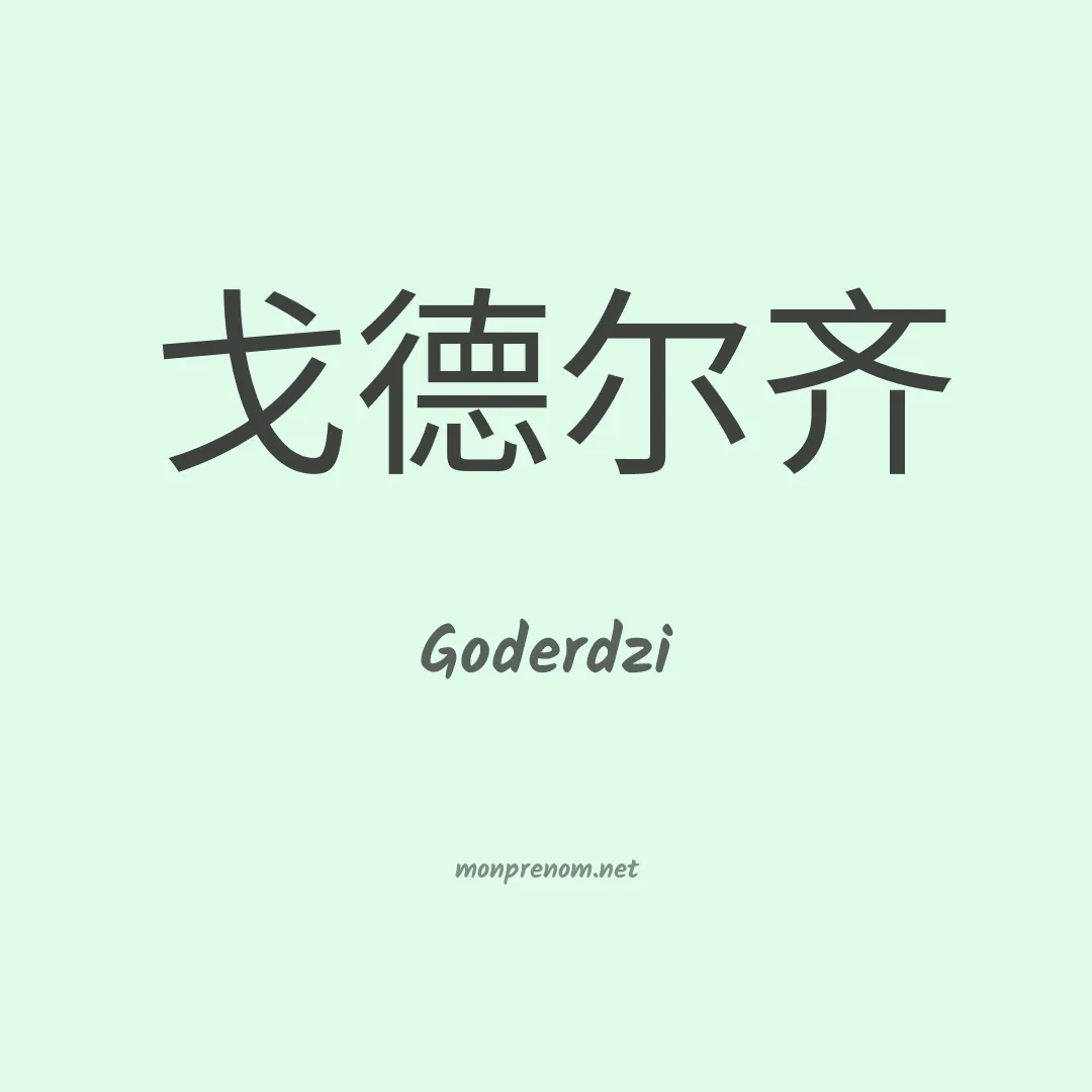 Goderdzi en chinois