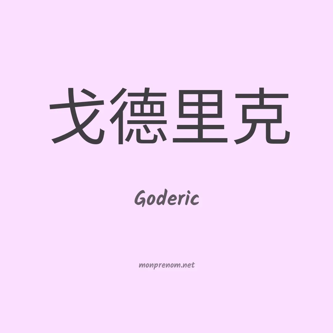 Goderic en chinois