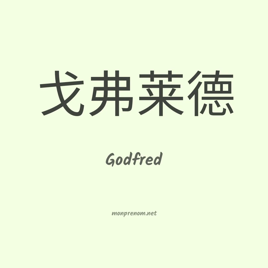 Godfred en chinois
