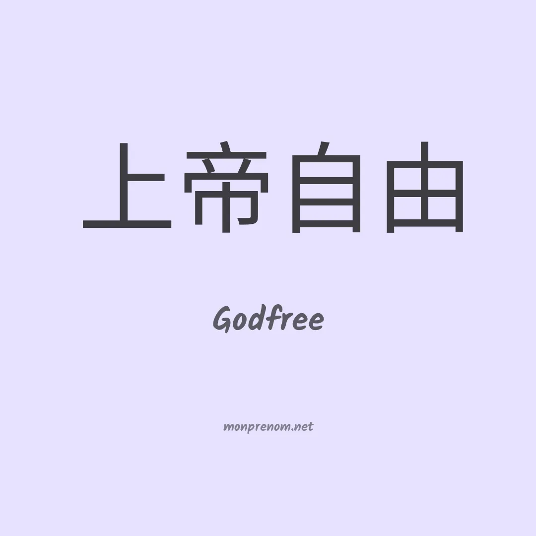 Godfree en chinois