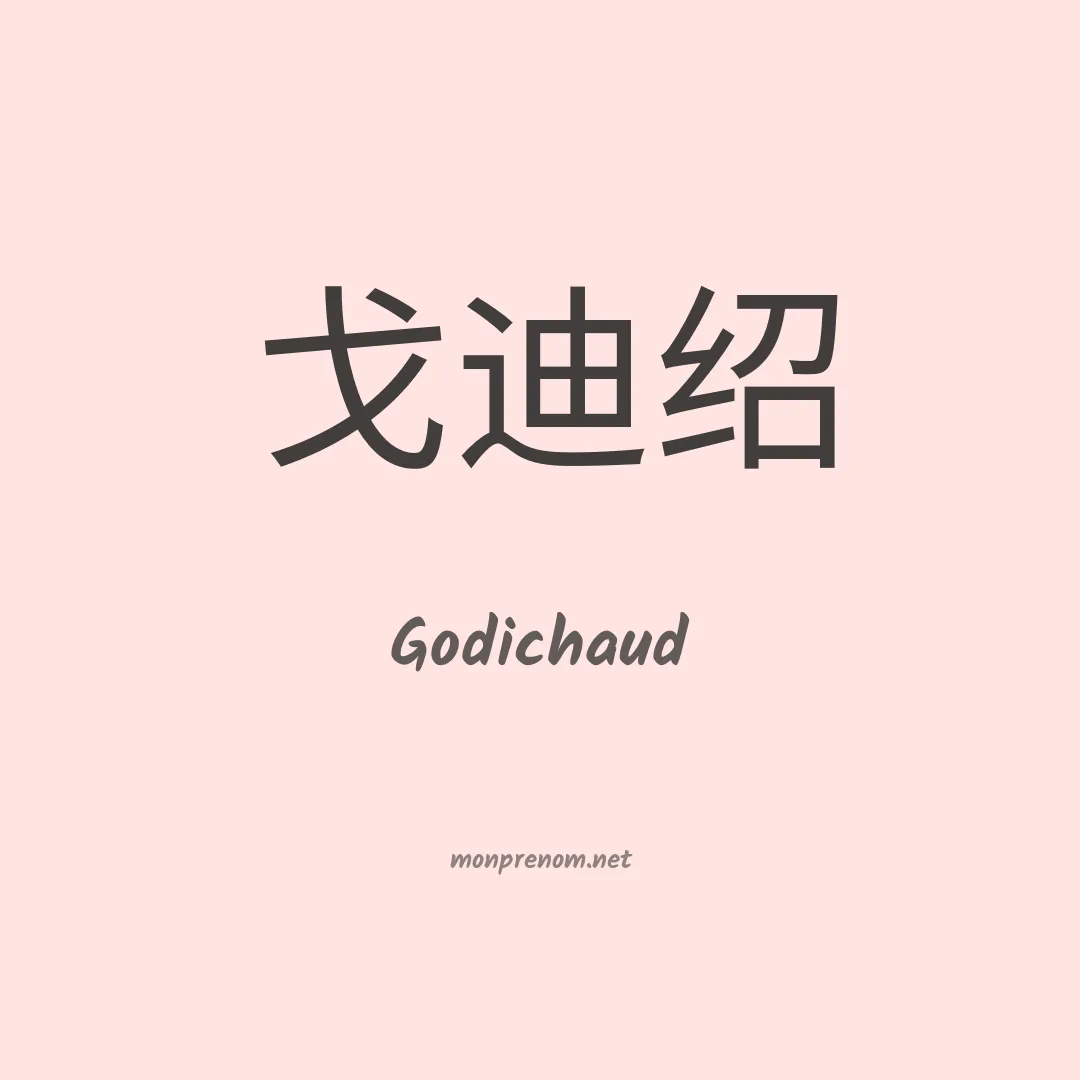 Godichaud en chinois