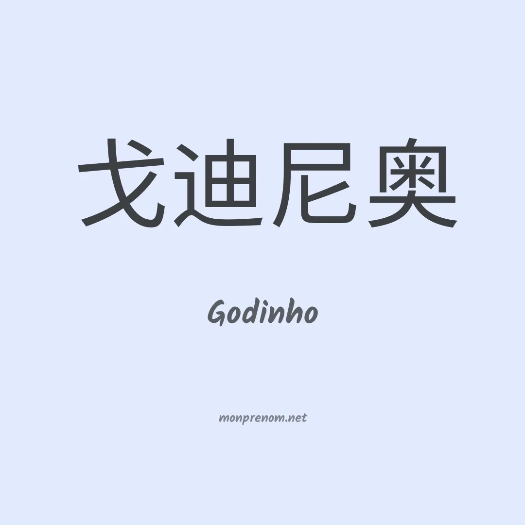 Godinho en chinois