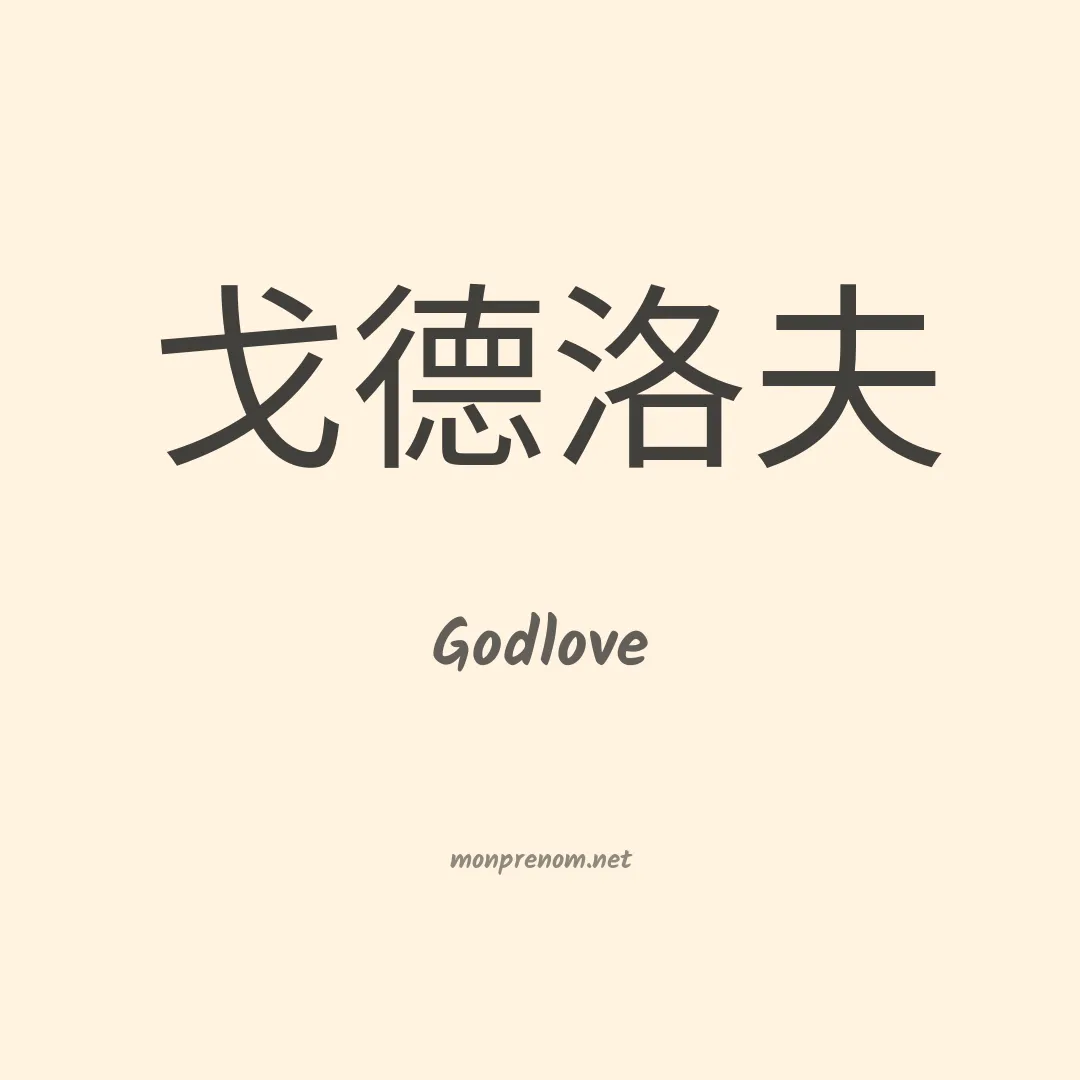 Godlove en chinois
