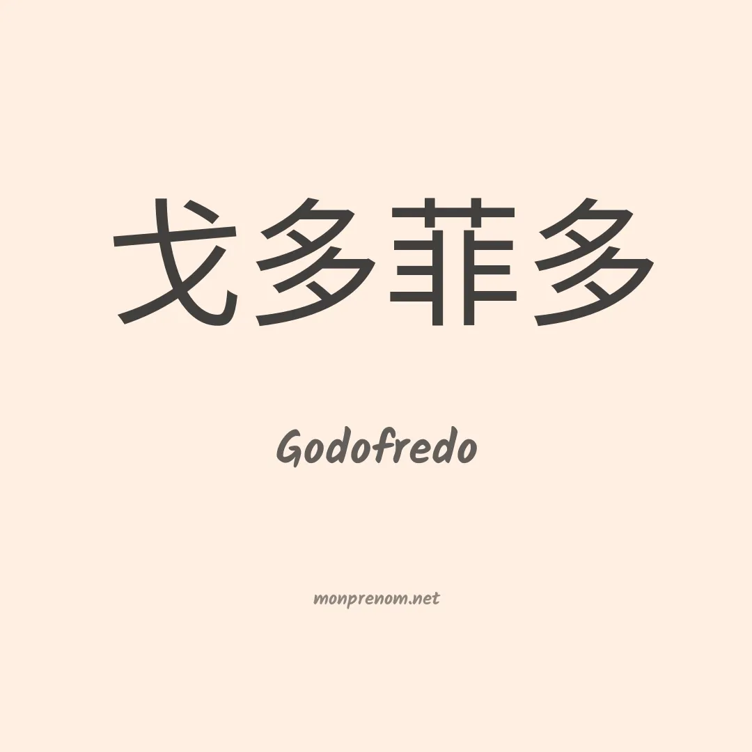 Godofredo en chinois