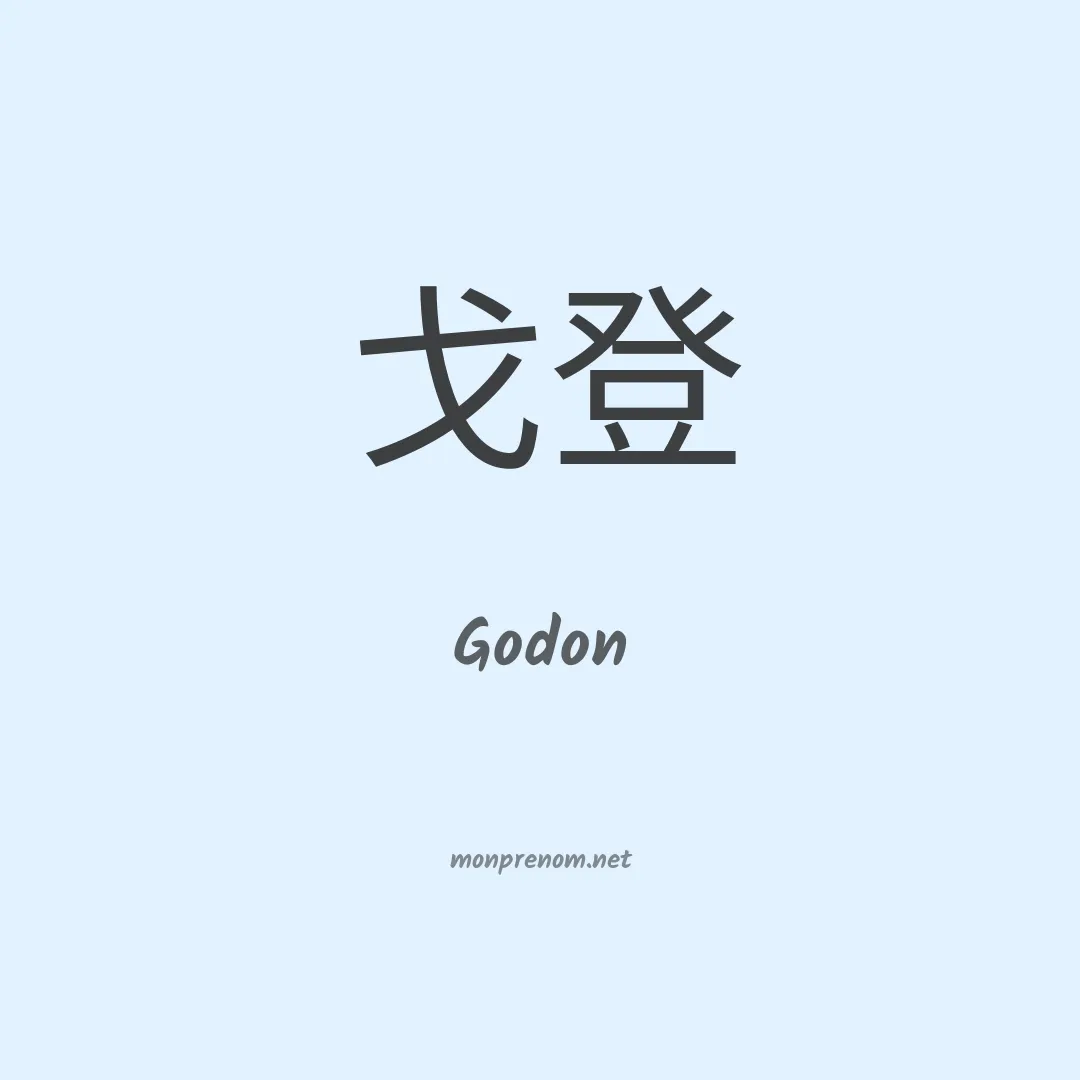 Godon en chinois