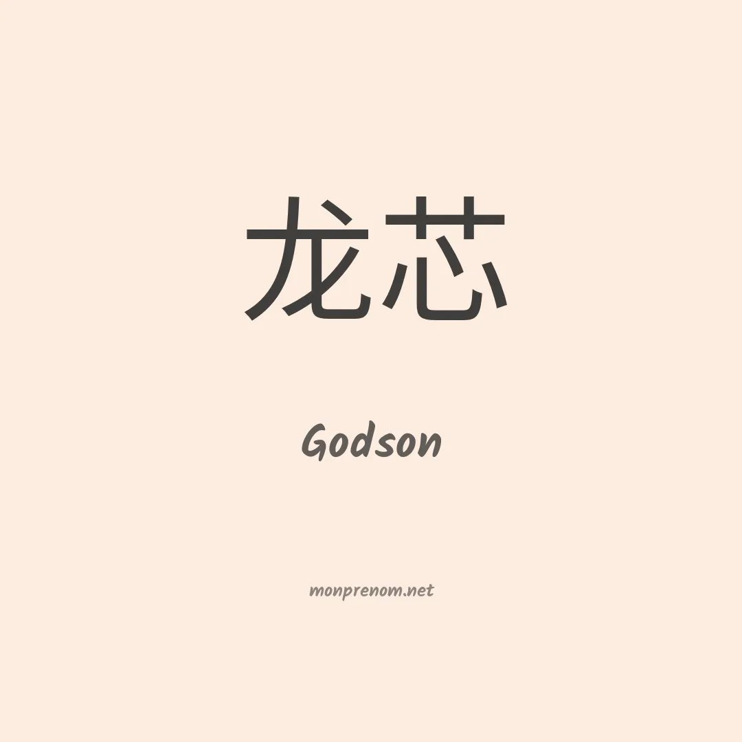 Godson en chinois
