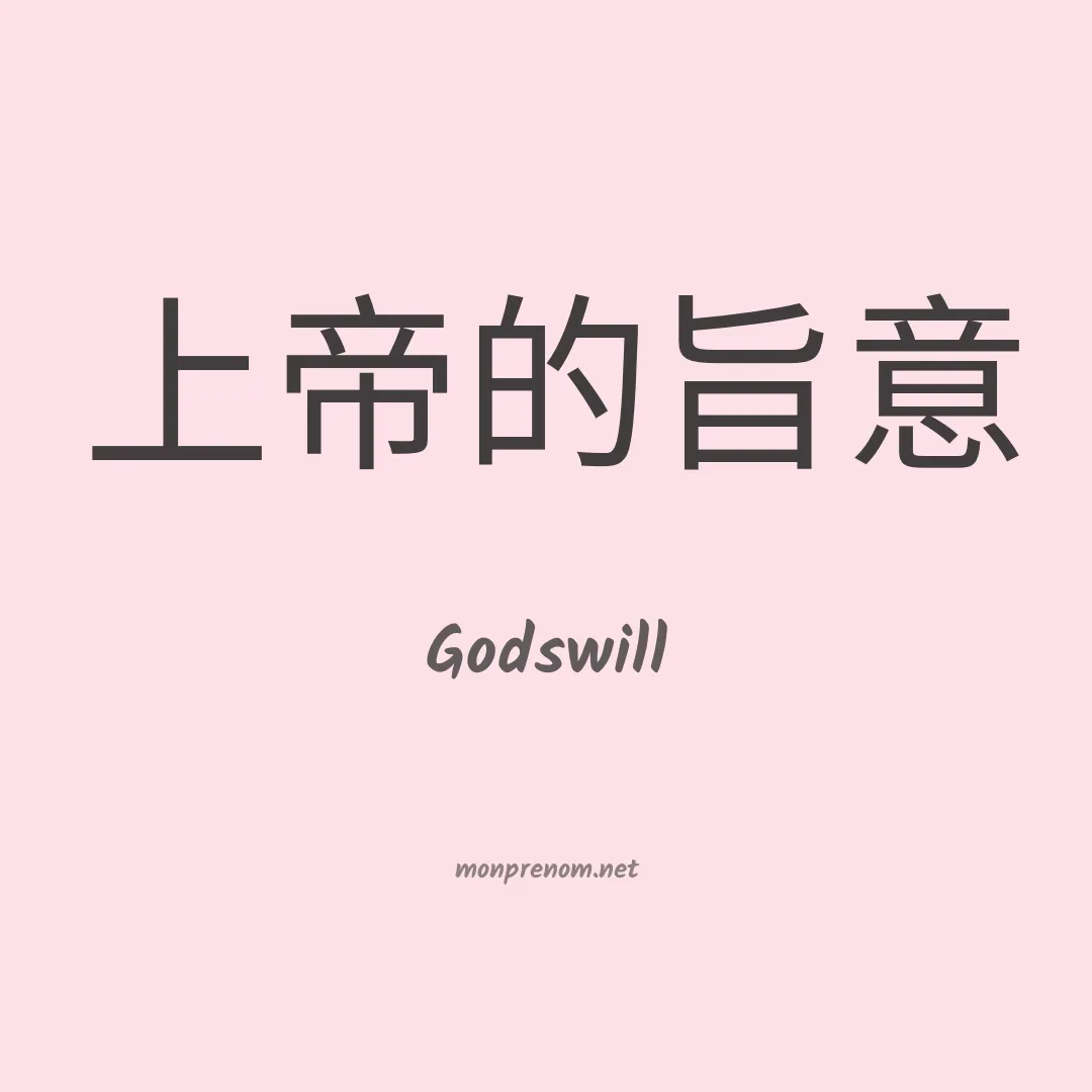 Godswill en chinois