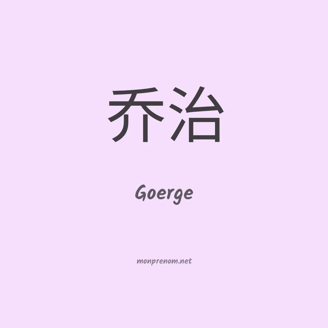 Goerge en chinois