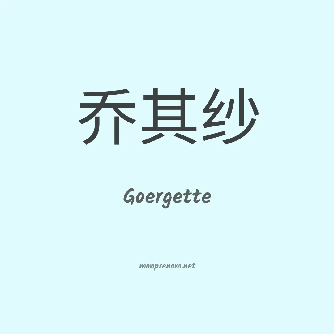Goergette en chinois