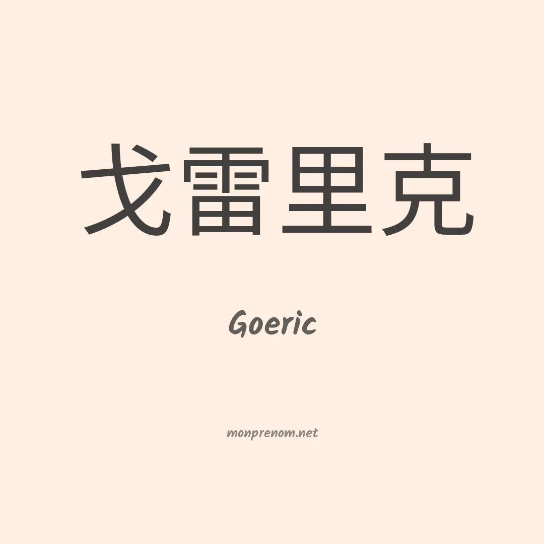 Goeric en chinois