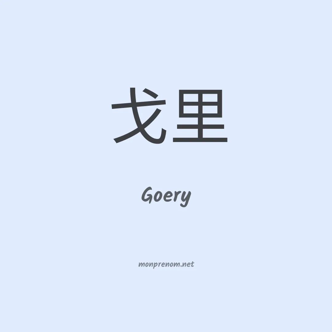 Goery en chinois